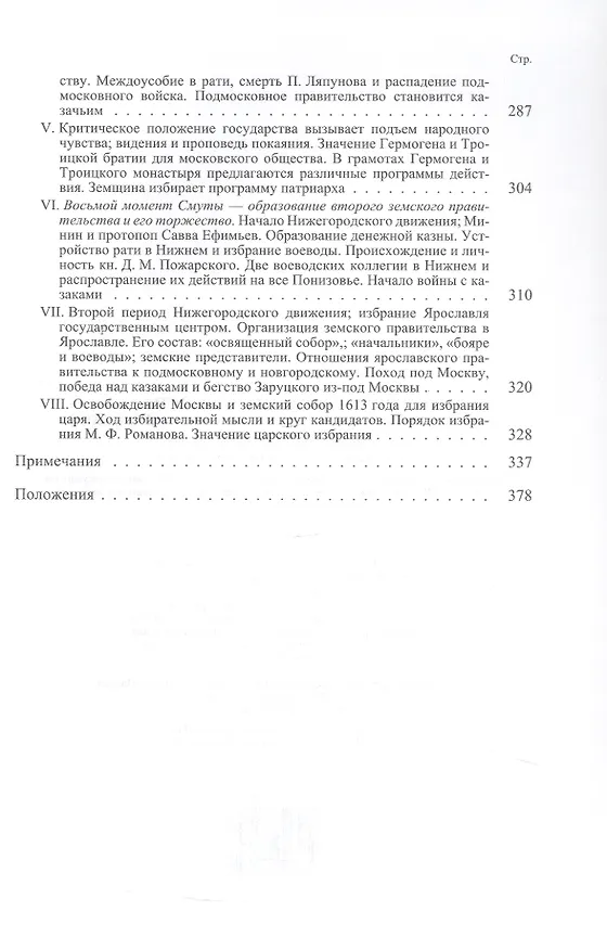 Книга Очерки по истории смуты в Московском государстве XVI-XVII веков. Опыт изучения общественного строя и сословных отношений в Смутное время (Сергей Платонов) — 6