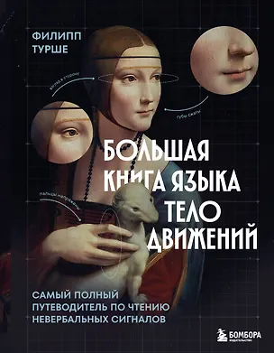 Книга Большая книга языка телодвижений. Самый полный путеводитель по чтению невербальных сигналов (Филипп Турше)