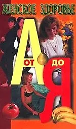 Книга Женское здоровье ()