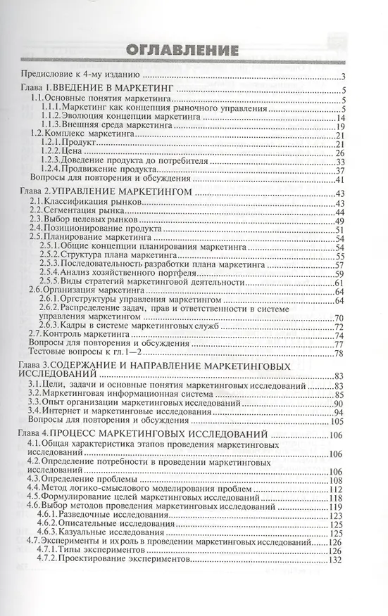 Книга Маркетинговые исследования:теория,методология и практика: Учебник, 4-е изд.,перер.и доп. (Евгений Голубков) — 2