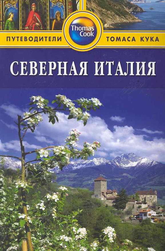 Книга Северная Италия: Путеводитель (Лара Данстон) — 1