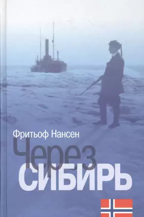 Нансен. Через Сибирь. — 2527335 — 1