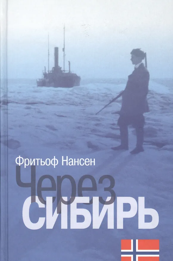 Книга Нансен. Через Сибирь. () — 1
