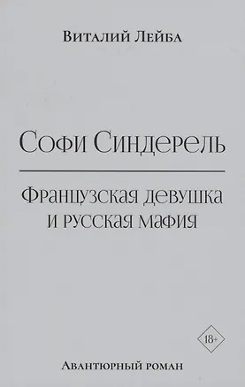 Книга Софи Синдерель. Французская девушка и русская мафия. Авантюрный роман (Виталий Лейба)
