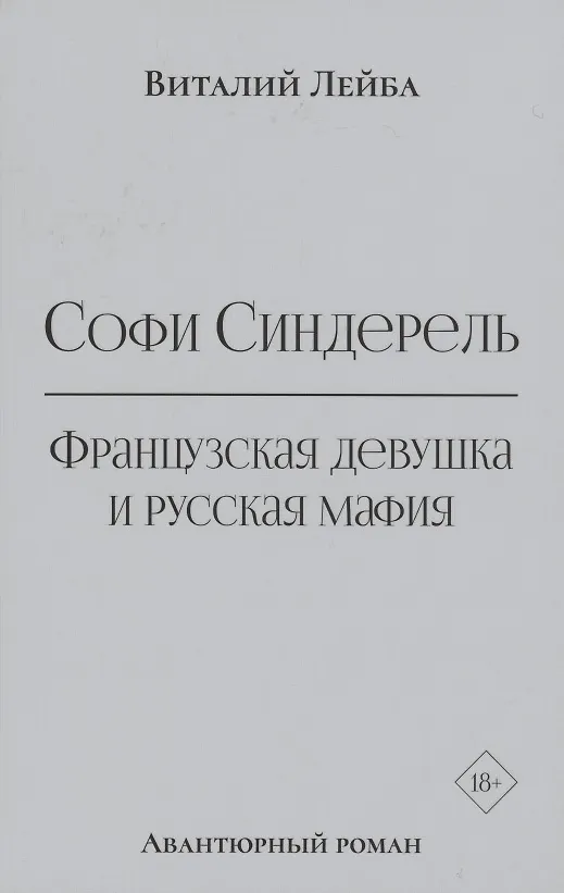 Книга Софи Синдерель. Французская девушка и русская мафия. Авантюрный роман (Виталий Лейба) — 1