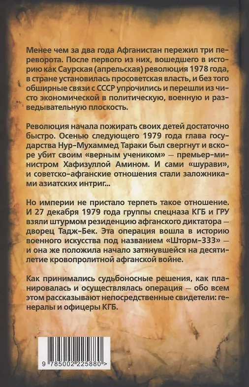 Книга Шторм-333. Взятие дворца Амина () — 2