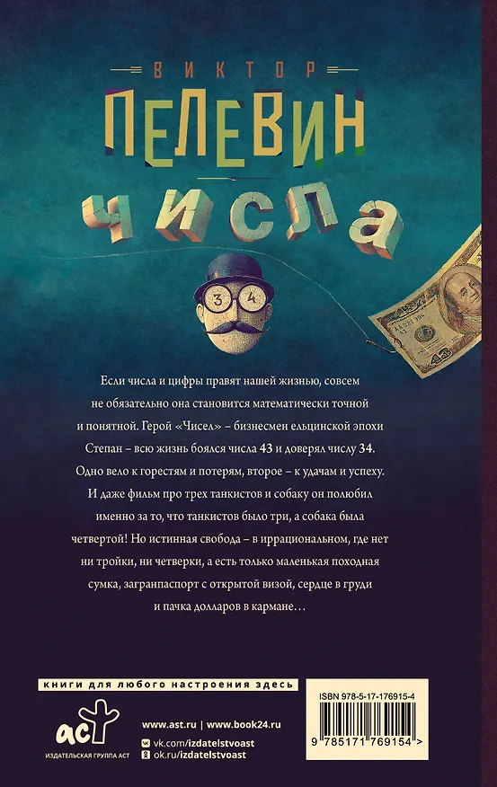 Книга Числа (Виктор Пелевин) — 2
