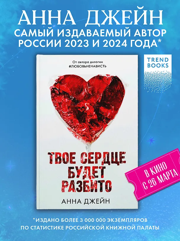 Книга Твое сердце будет разбито (Анна Джейн) — 9