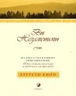 Книга Вы незаменимы. Эта книга рассказывает твою биографию (Аугусто Кюри)