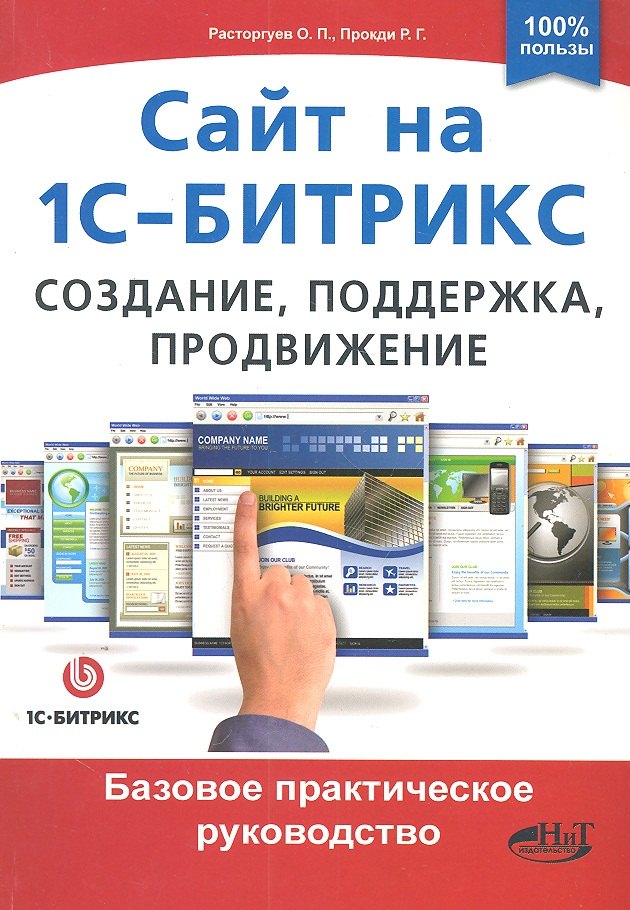 

Сайт на 1С-Битрикс: создание, поддержка и продвижение. Базовое практическое руководство.