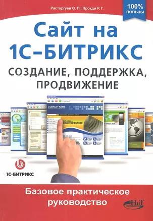 Сайт на 1С-Битрикс: создание, поддержка и продвижение. Базовое практическое руководство. — 2304675 — 1