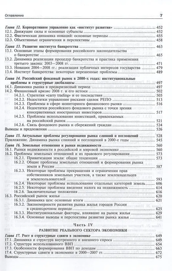 Книга Экономика переходного периода. Очерки экономической политики посткоммунистической России. Экономический рост 2000-2007 (Егор Гайдар) — 8