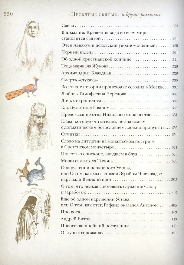 Книга "Несвятые святые" и другие рассказы (Митрополит Тихон (Шевкунов)) — 3