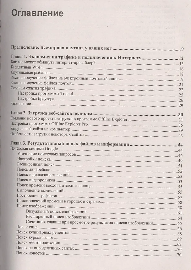 Книга Как найти и скачать в Интернете любые файлы. 4-е изд., перераб. и доп. (Михаил Райтман) — 2