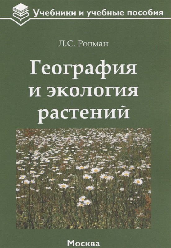 

География и экология растений: учебное пособие