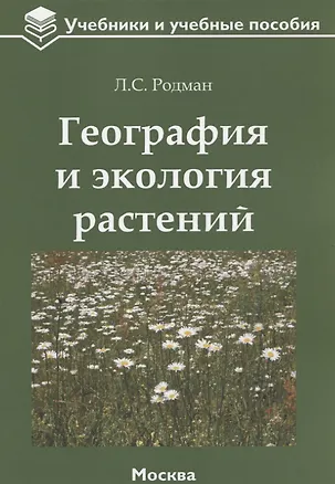Книга География и экология растений: учебное пособие ()