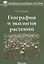 География и экология растений: учебное пособие — 2652939 — 1