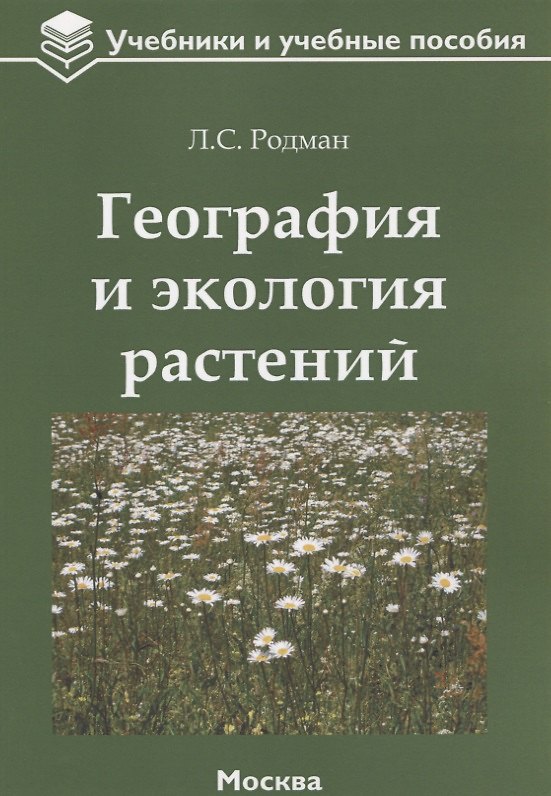 Книга География и экология растений: учебное пособие () — 1
