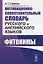Мотивационно-сопоставительный словарь русского и английского языков. Фитонимы — 2709338 — 1