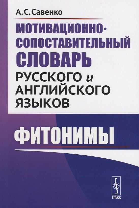 Книга Мотивационно-сопоставительный словарь русского и английского языков. Фитонимы () — 1
