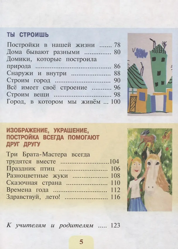 Книга Изобразительное искусство. 1 класс. Ты изображаешь, украшаешь и строишь. Учебник (Лариса Неменская) — 3