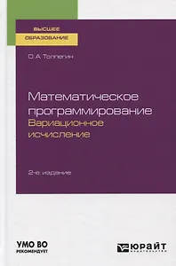Математическое программирование. Вариационное исчисление. Учебное пособие для вузов