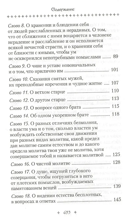 Книга Слова подвижнические (Исаак Сирин) — 3