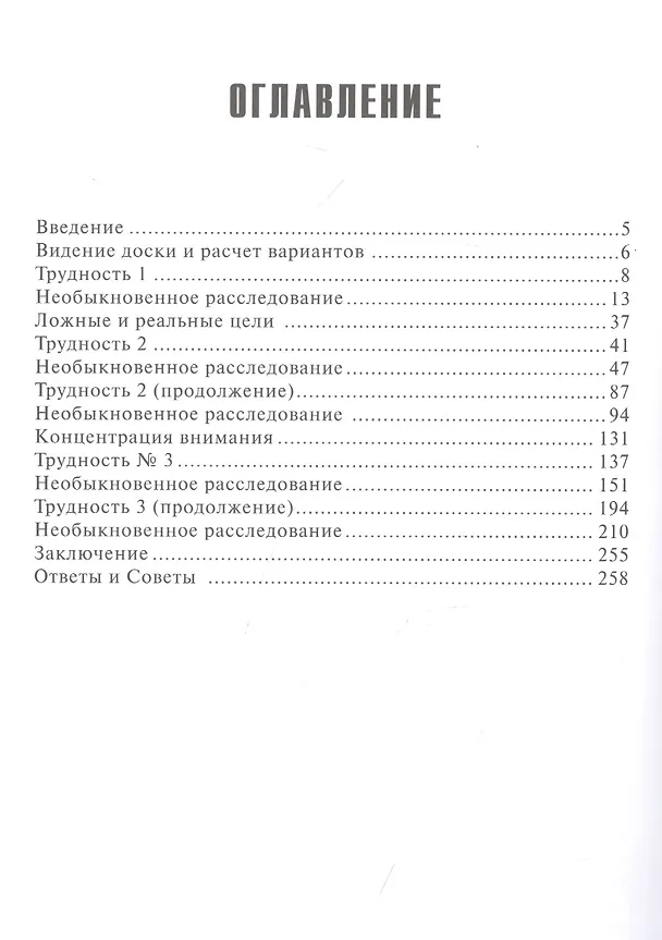 Книга Тайны видения шахматной доски и расчета вариантов (Константин Чернышов) — 2