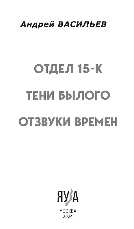 Книга Отдел 15-К. Отдел 15-К: Тени Былого. Отдел 15-К: Отзвуки времен (Андрей Васильев) — 6
