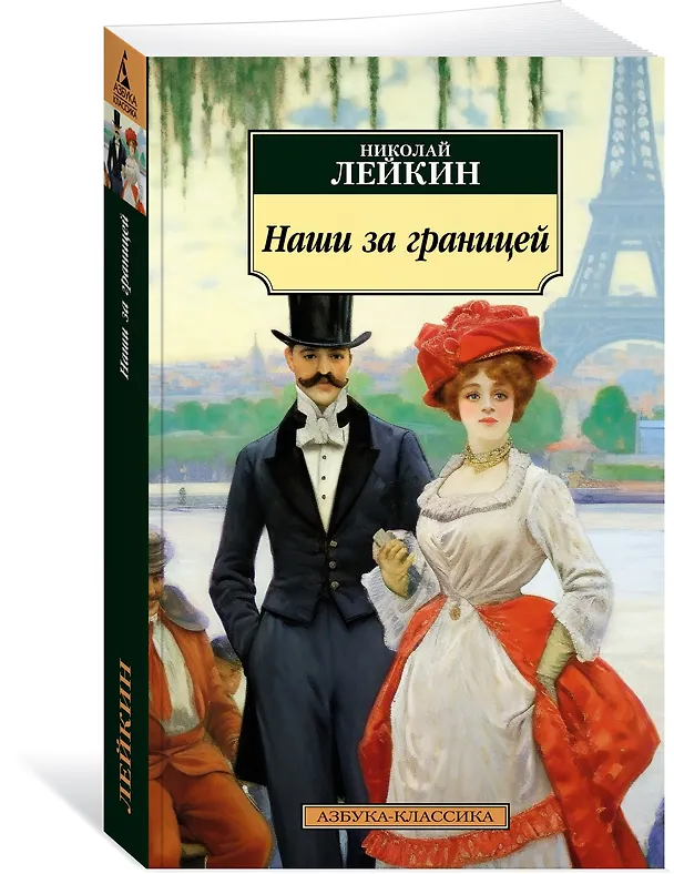 Книга Наши за границей (Николай Лейкин) — 3