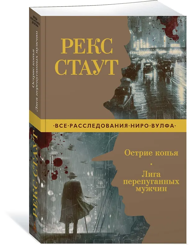 Книга Острие копья. Лига перепуганных мужчин (Рекс Стаут) — 2