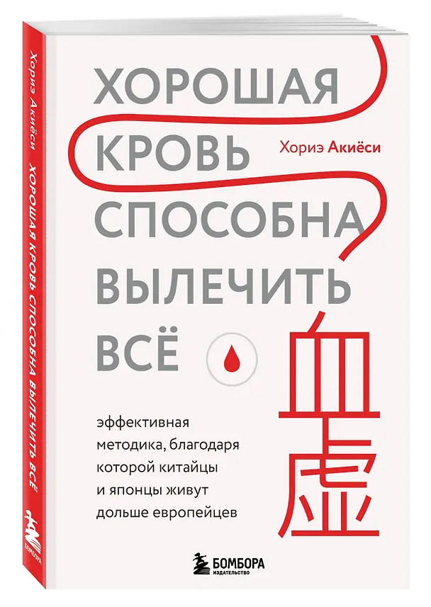 Книга Хорошая кровь способна вылечить всё. Эффективная методика, благодаря которой китайцы и японцы живут дольше европейцев (Хориэ Акиёси) — 4