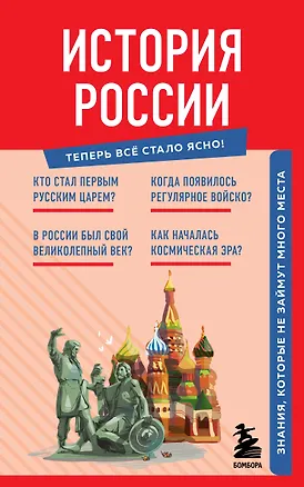 Книга История России. Знания, которые не займут много места (Ирина Ломакина)