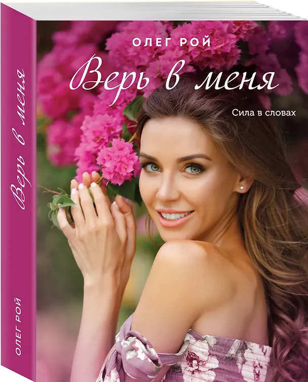 Книга Верь в меня (Олег Рой) — 4