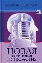 Новая позитивная психология: Научный взгляд на счастье