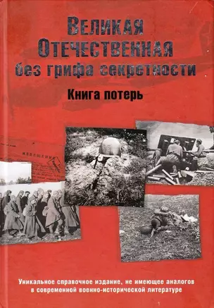 Великая Отечественная без грифа секретности. Книга потерь (16+) — 2200653 — 1