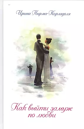 Как выйти замуж по любви (3-е изд.) — 2528550 — 1