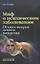 Миф о психическом заболевании. Основы теории личного поведения — 2671144 — 1