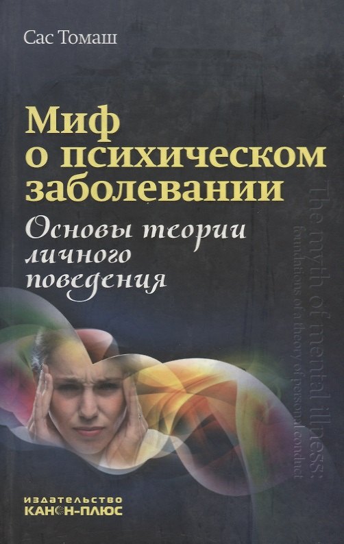 Книга Миф о психическом заболевании. Основы теории личного поведения () — 1