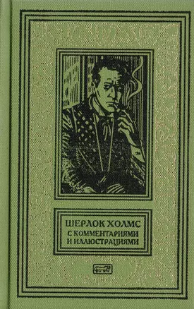 Шерлок Холмс. С комментариями и иллюстрациями. Повесть. Рассказы. В 6 томах. Том 1 — 2712733 — 1