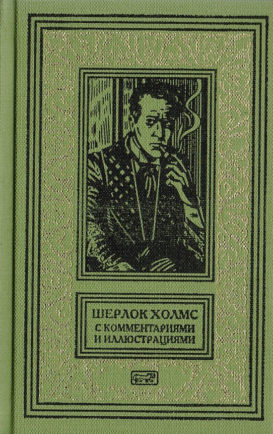 Книга Шерлок Холмс. С комментариями и иллюстрациями. Повесть. Рассказы. В 6 томах. Том 1 (Артур Конан Дойл) — 1