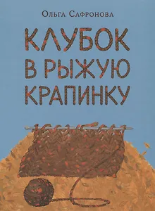 Клубок в рыжую крапинку. Сказка из магазина шерсти