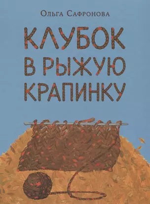 Клубок в рыжую крапинку. Сказка из магазина шерсти — 2843328 — 1