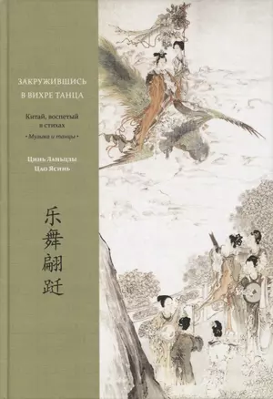 Закружившись в вихре танца. Китай, воспетый в стихах: Музыка и танцы — 2889909 — 1
