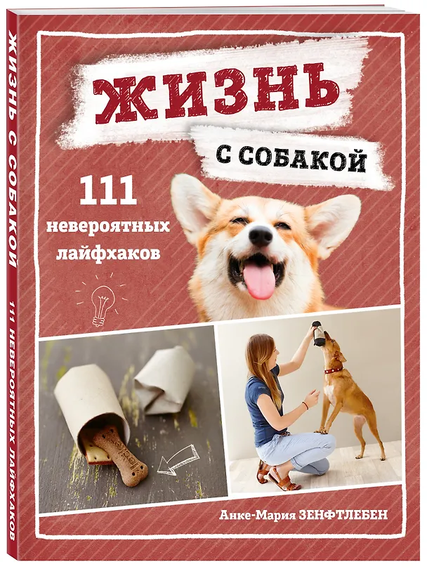 Книга Жизнь с собакой. 111 невероятных лайфхаков (А. Зенфтлебен) — 4