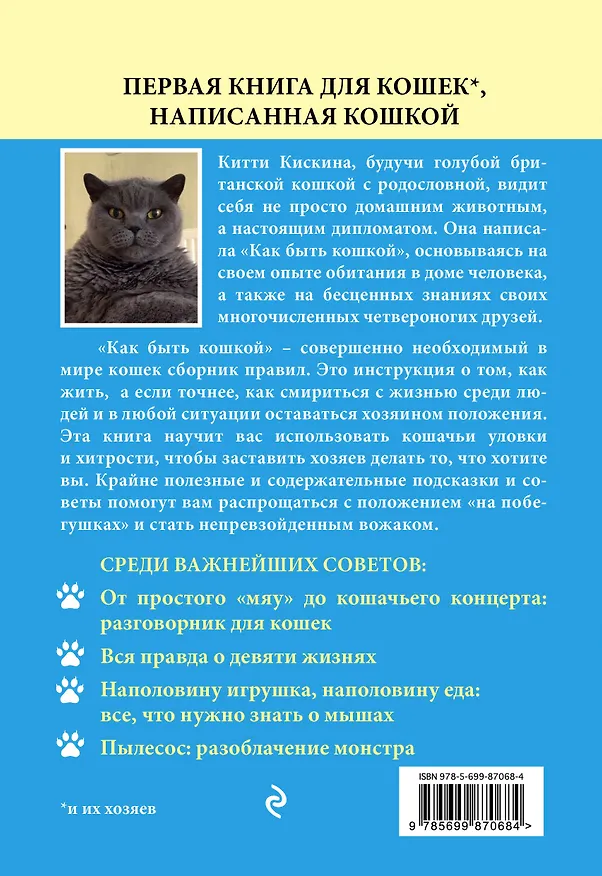 Книга Как быть кошкой (Китти Кискина) — 2