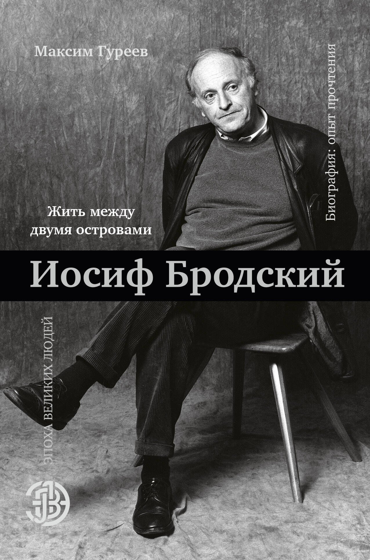 

Иосиф Бродский. Жить между двумя островами