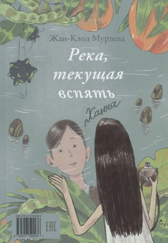 Книга Река, текущая вспять (Жан-Клод Мурлева) — 4