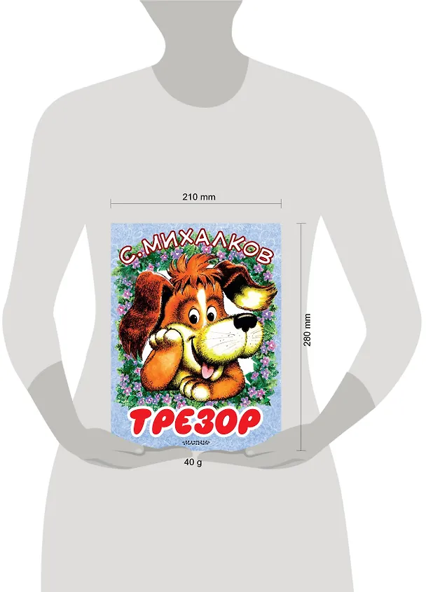 Книга Трезор (Сергей Михалков) — 3