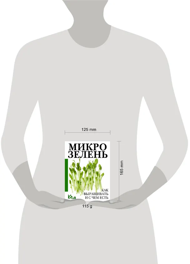 Книга Микрозелень. Как выращивать и с чем есть () — 5